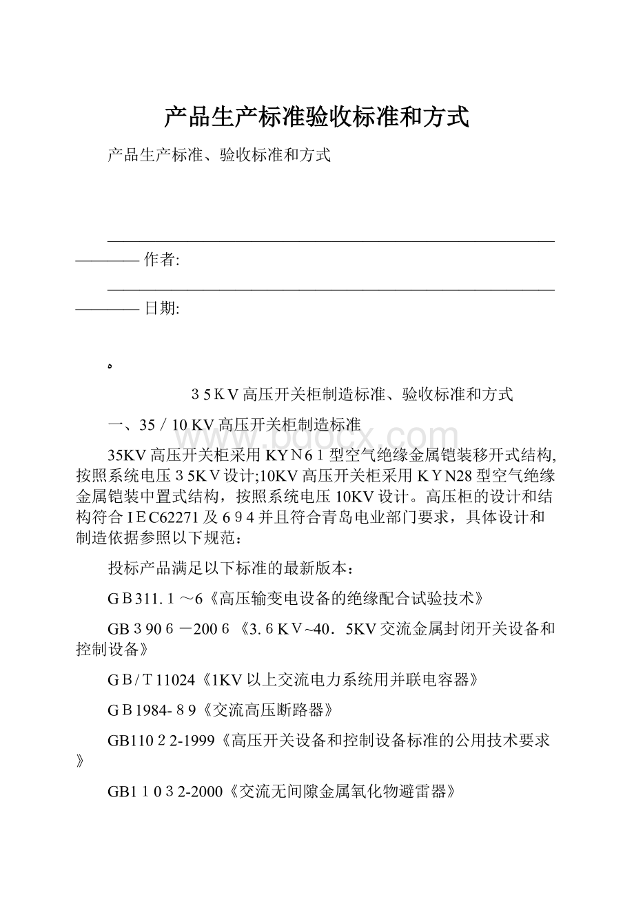 产品生产标准验收标准和方式.docx_第1页