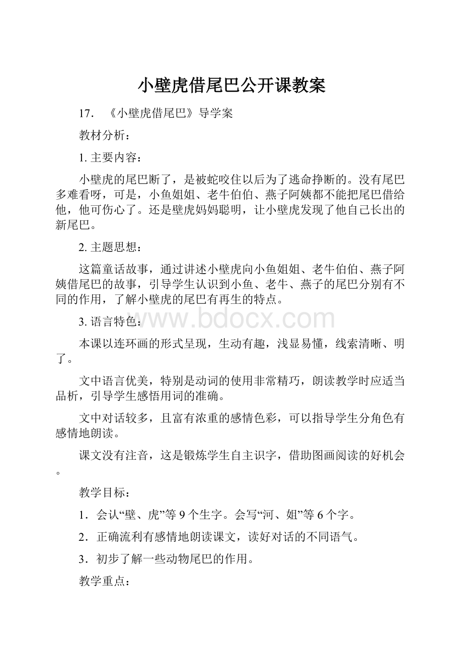 小壁虎借尾巴公开课教案.docx