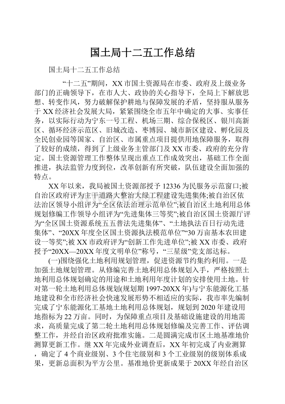 国土局十二五工作总结.docx_第1页