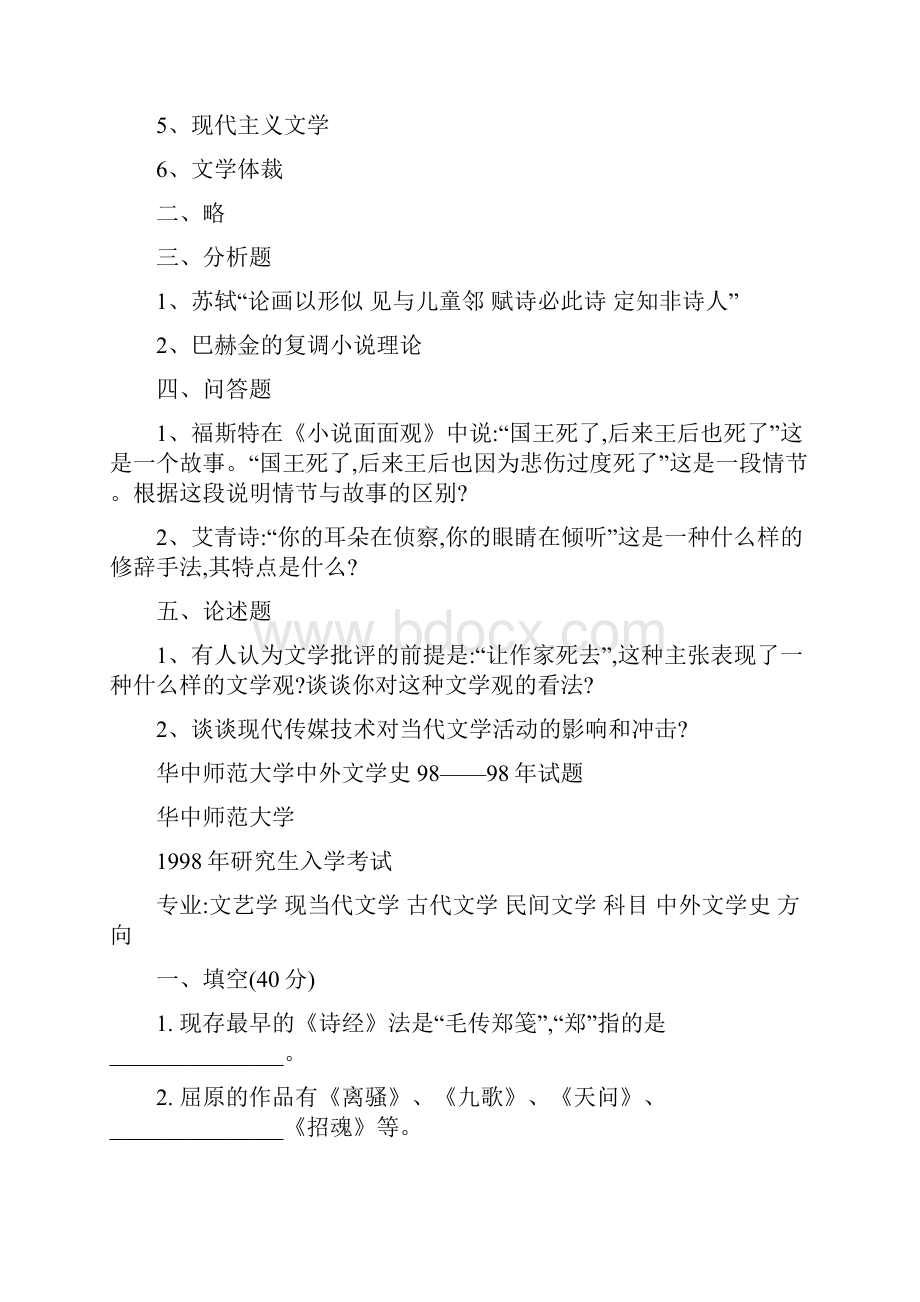 华中师范大学文学院历年考研真题.docx_第3页