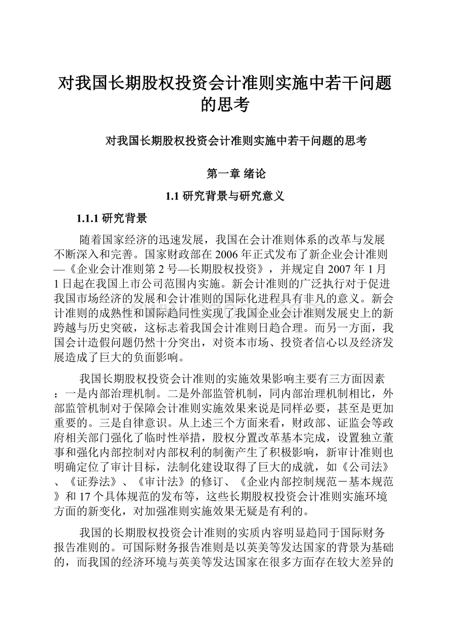 对我国长期股权投资会计准则实施中若干问题的思考.docx