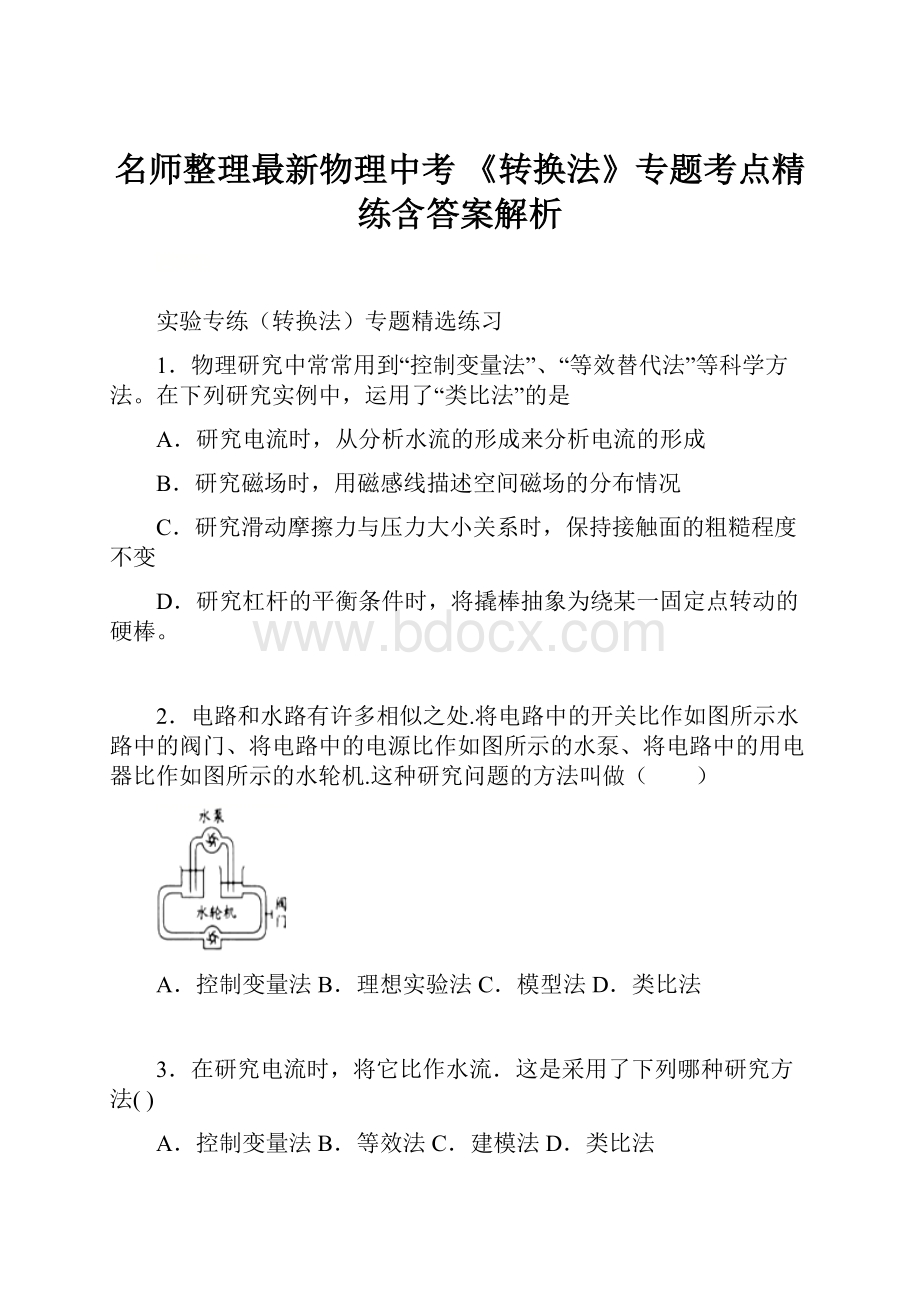 名师整理最新物理中考 《转换法》专题考点精练含答案解析.docx