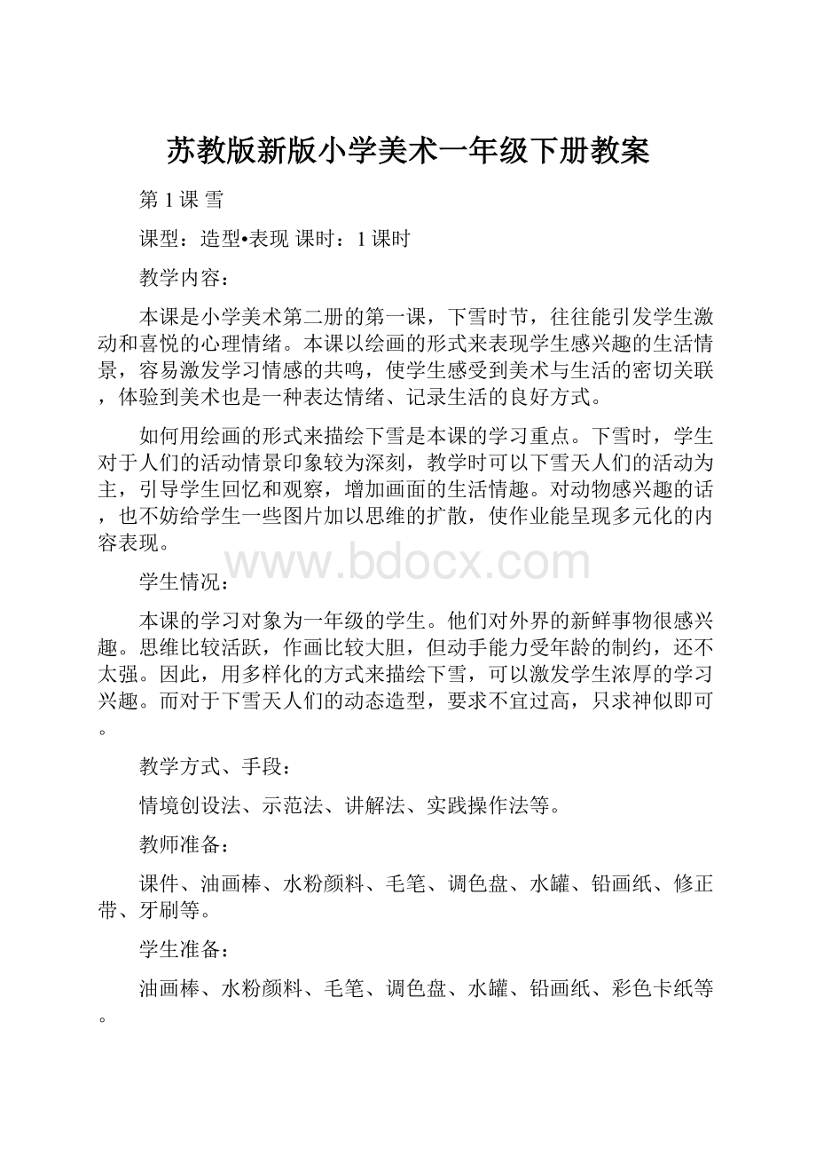 苏教版新版小学美术一年级下册教案.docx