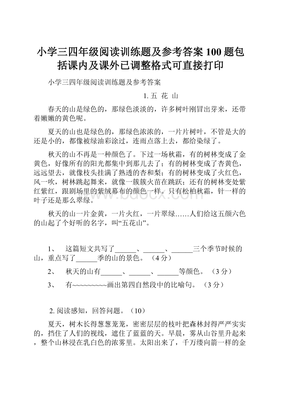 小学三四年级阅读训练题及参考答案100题包括课内及课外已调整格式可直接打印.docx_第1页