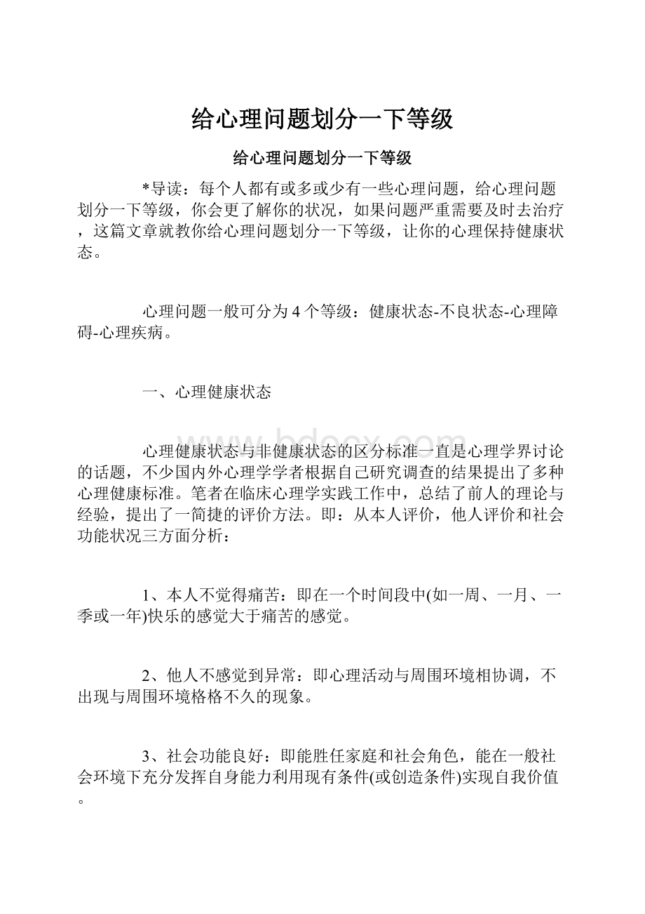 给心理问题划分一下等级.docx