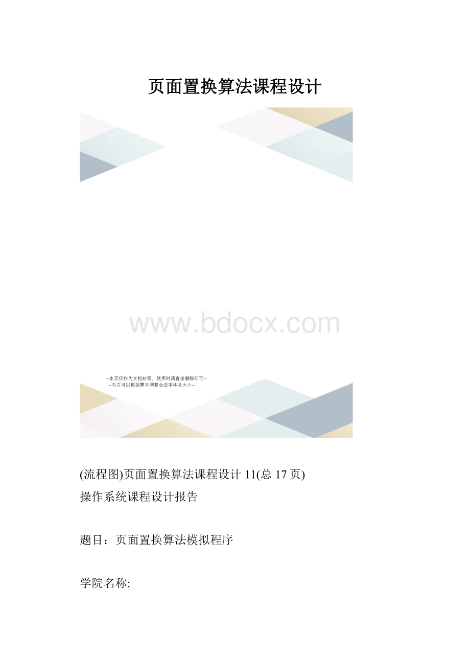 页面置换算法课程设计.docx