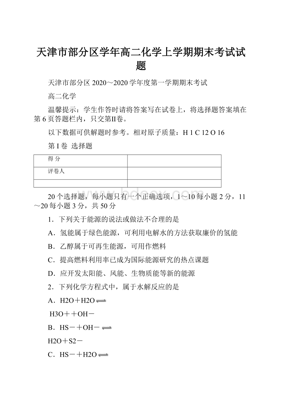 天津市部分区学年高二化学上学期期末考试试题.docx