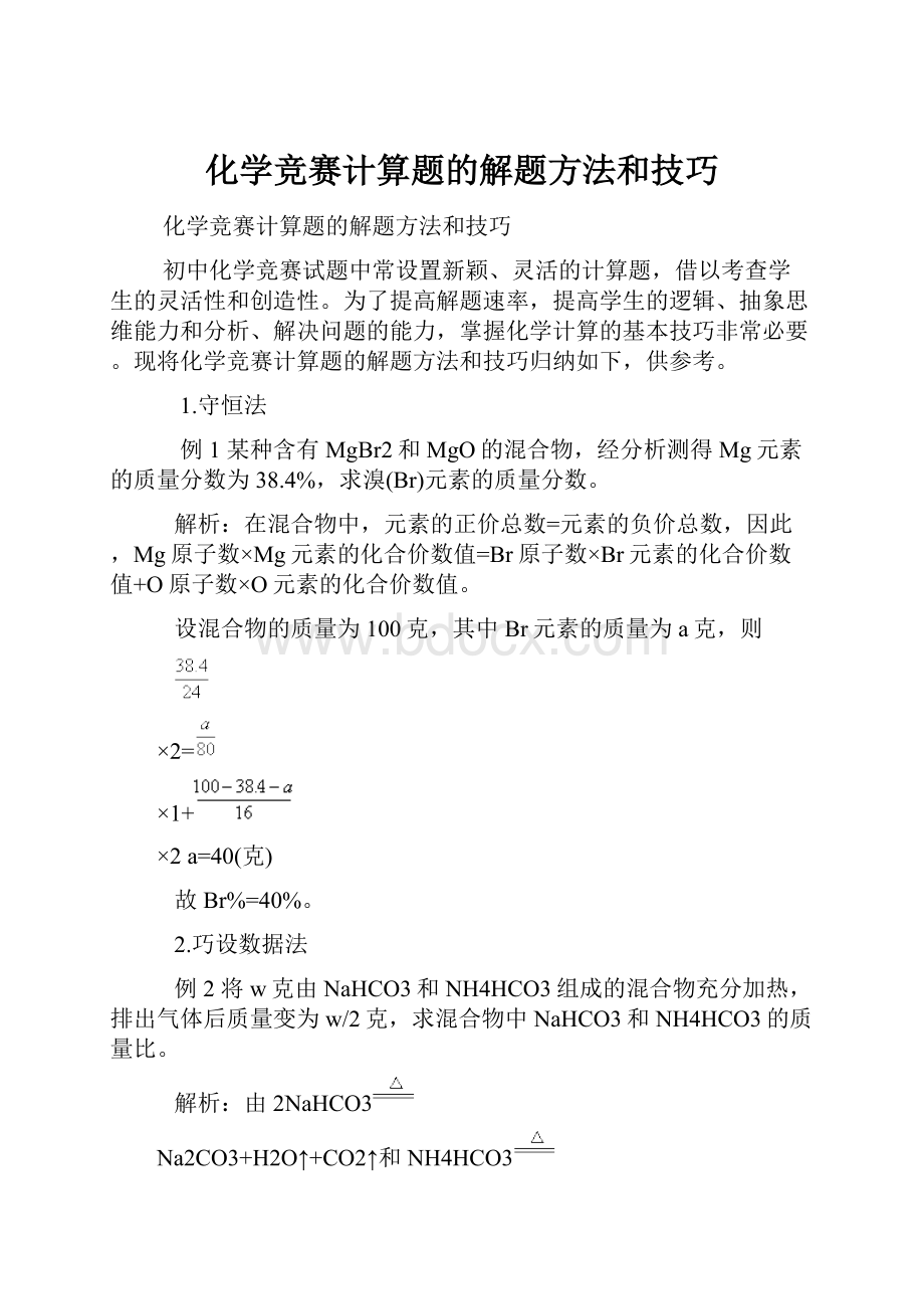 化学竞赛计算题的解题方法和技巧.docx