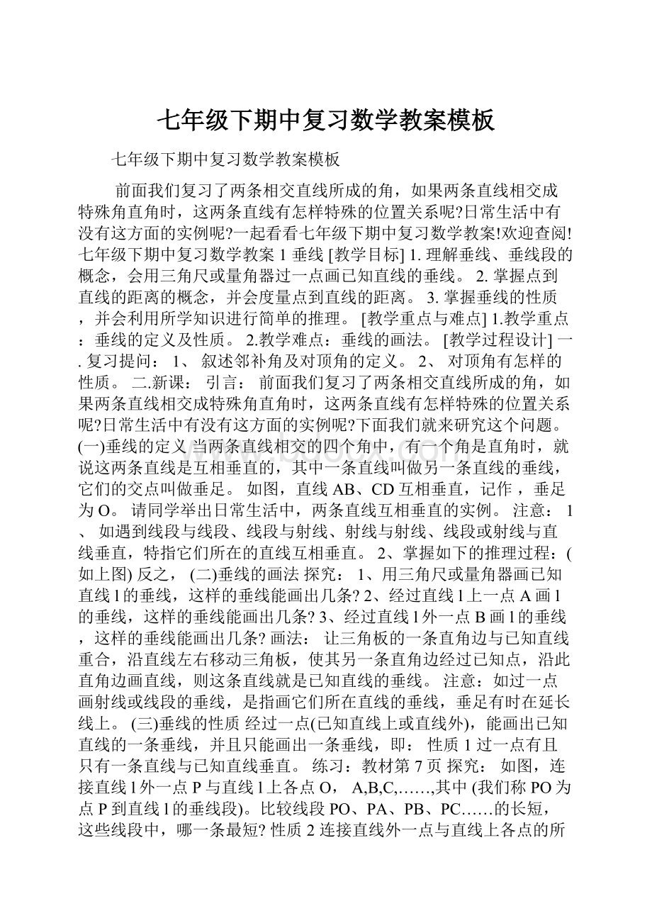 七年级下期中复习数学教案模板.docx