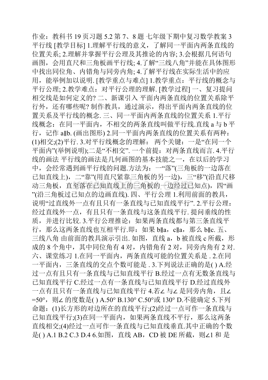 七年级下期中复习数学教案模板.docx_第3页