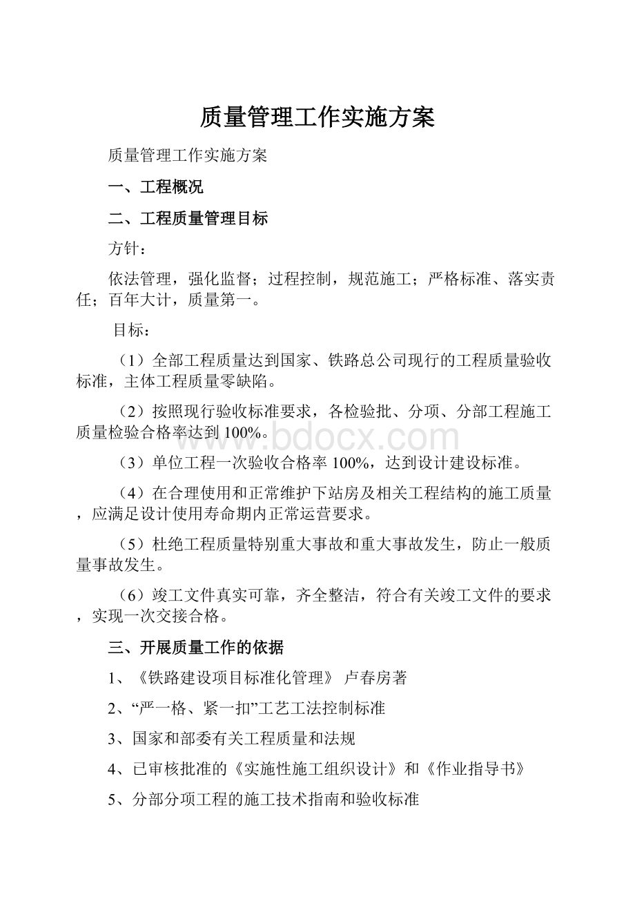 质量管理工作实施方案.docx_第1页