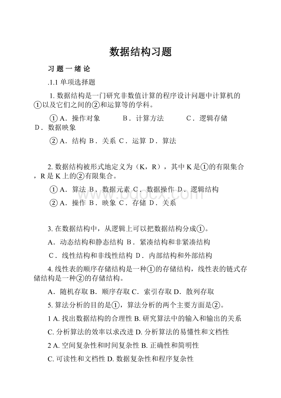 数据结构习题.docx