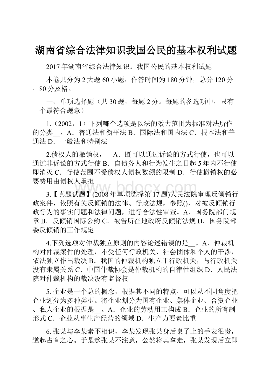 湖南省综合法律知识我国公民的基本权利试题.docx