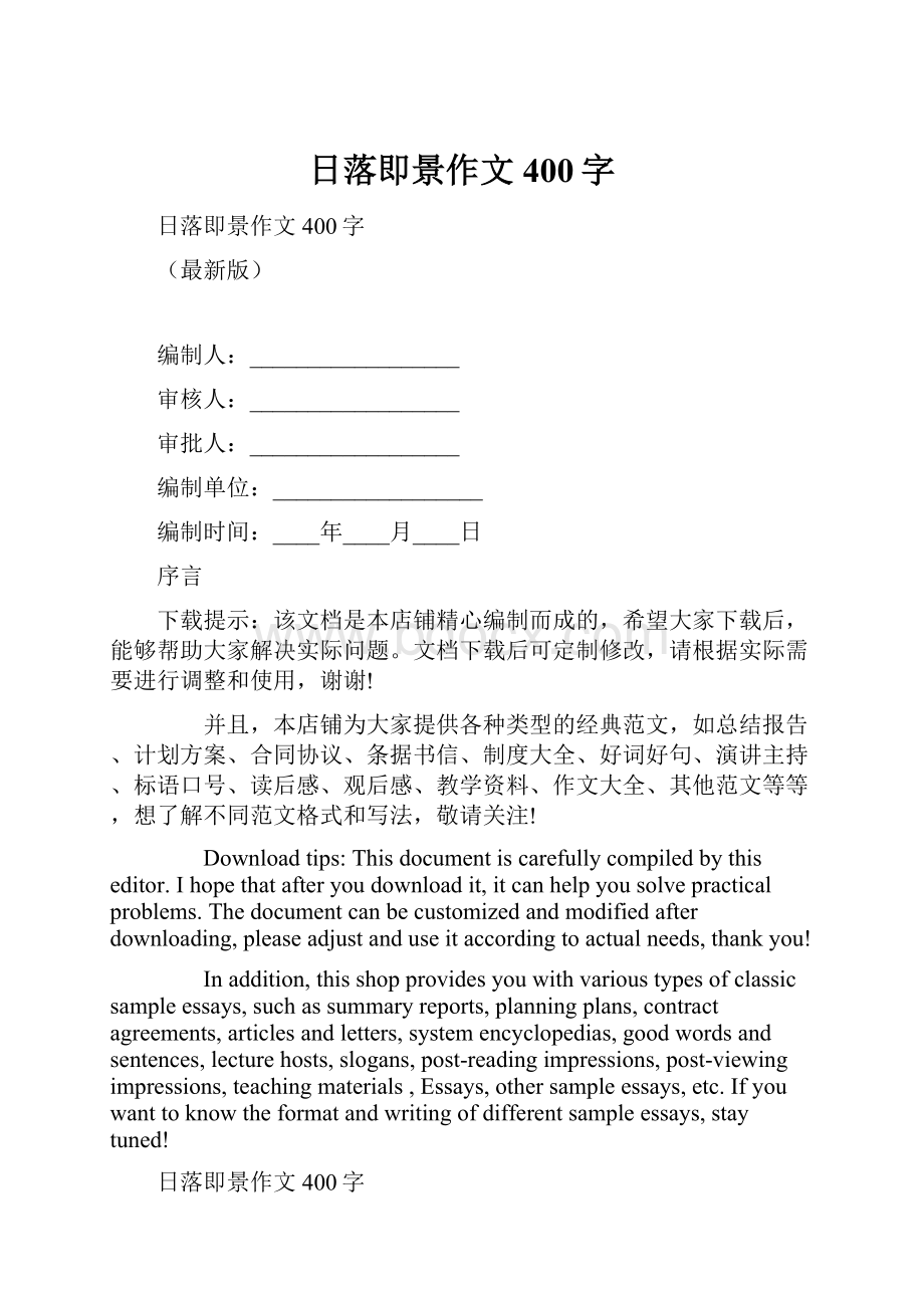 日落即景作文400字.docx