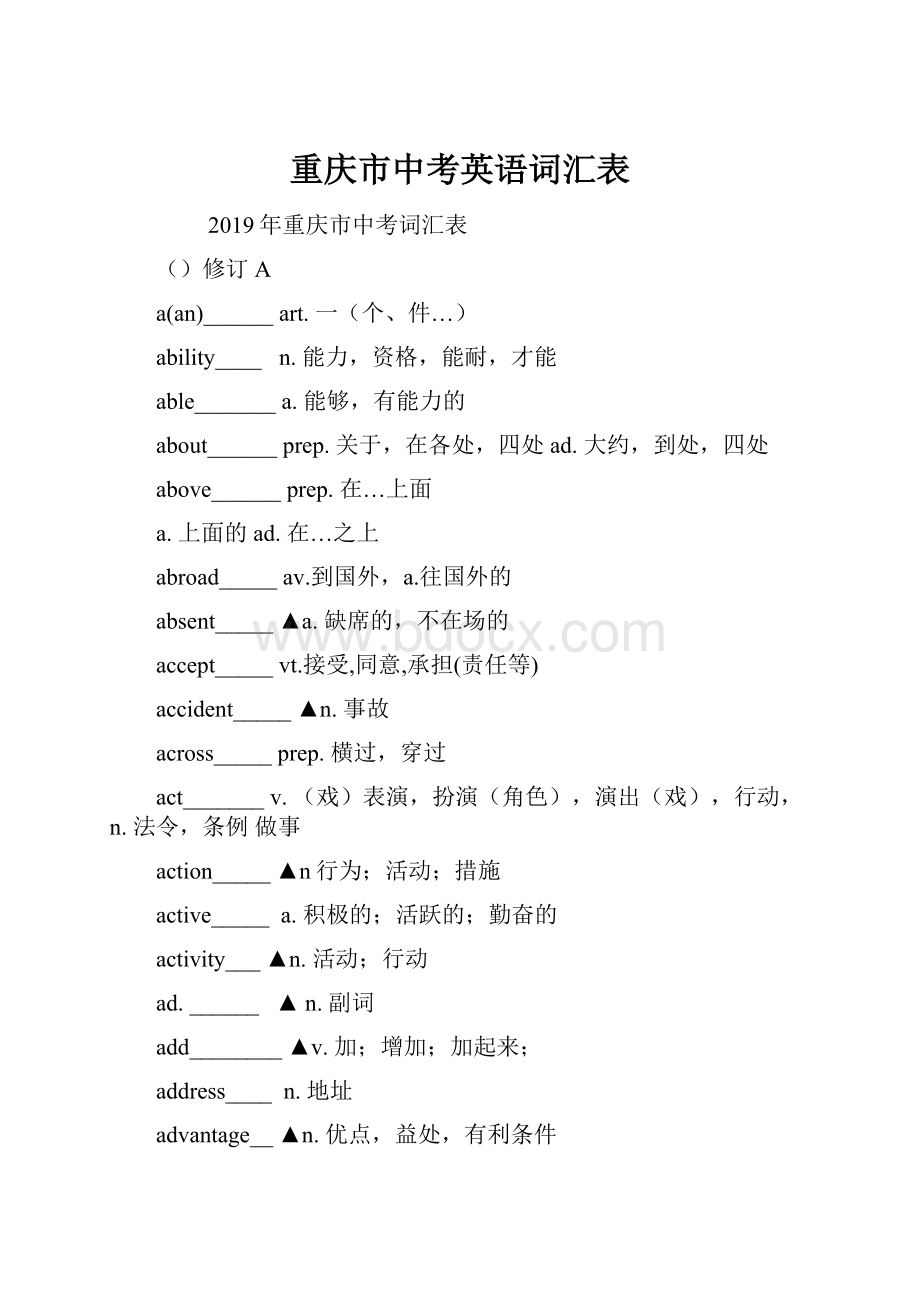 重庆市中考英语词汇表.docx