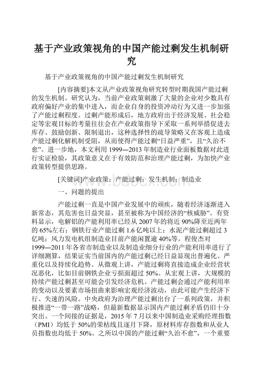 基于产业政策视角的中国产能过剩发生机制研究.docx