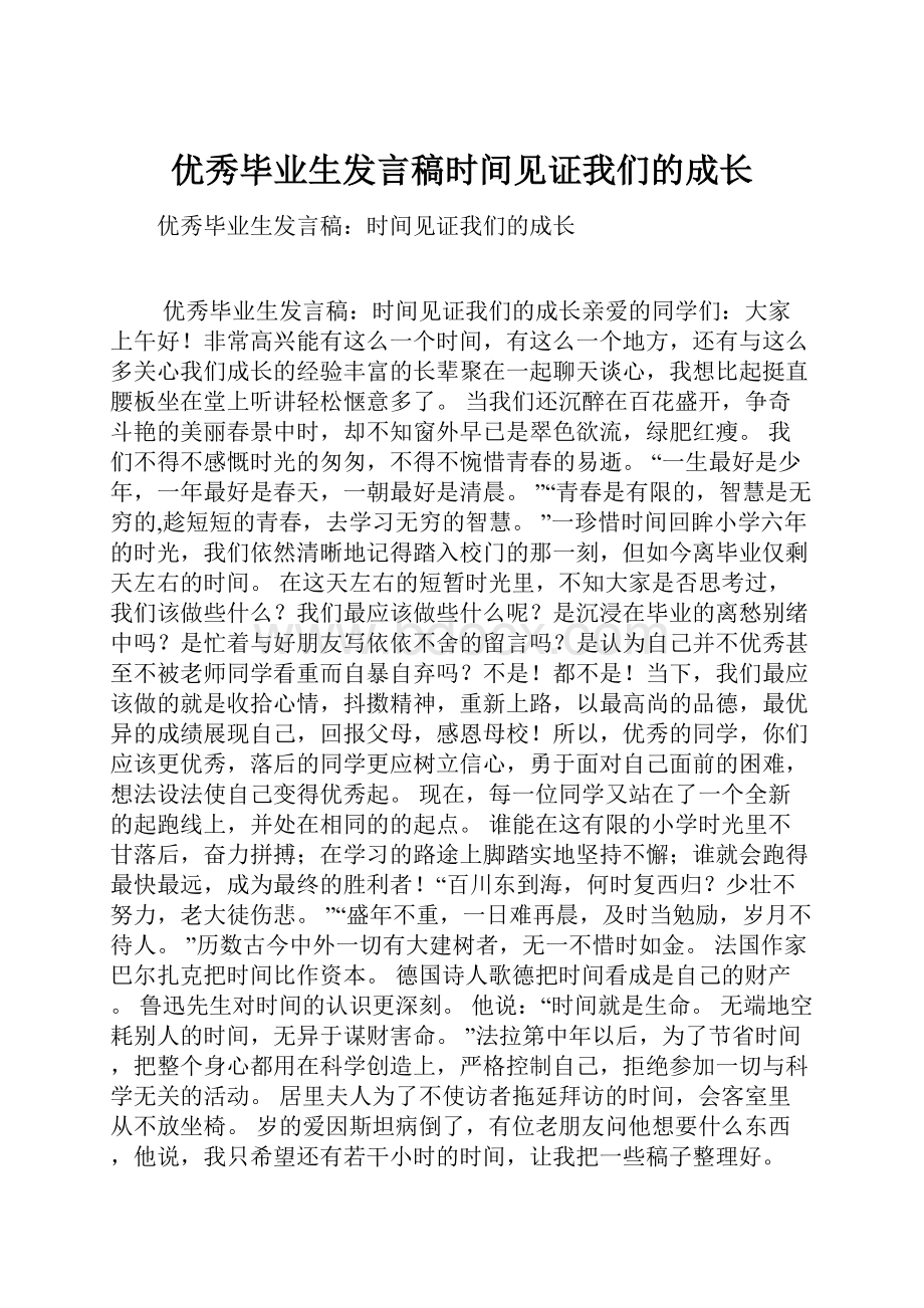 优秀毕业生发言稿时间见证我们的成长.docx