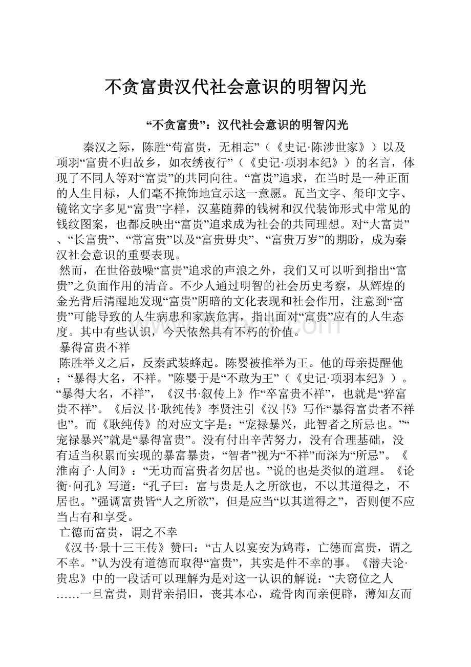 不贪富贵汉代社会意识的明智闪光.docx_第1页