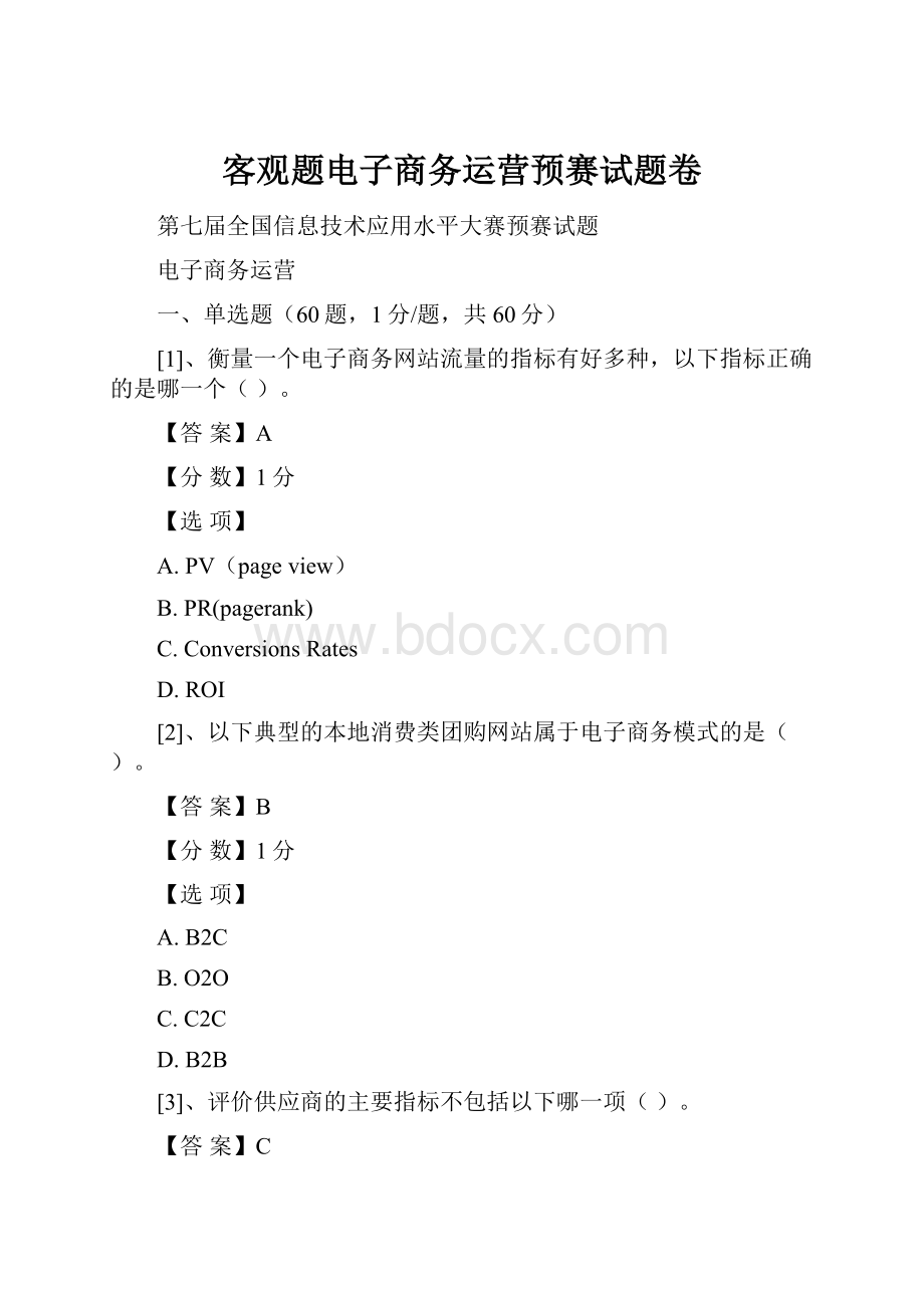 客观题电子商务运营预赛试题卷.docx_第1页