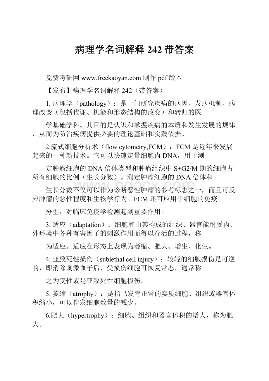 病理学名词解释242带答案.docx