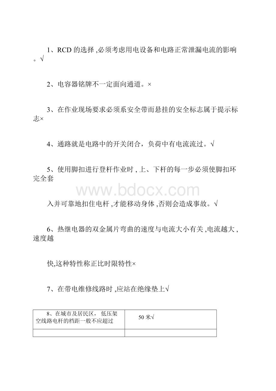 特种作业电工考试题库.docx_第3页