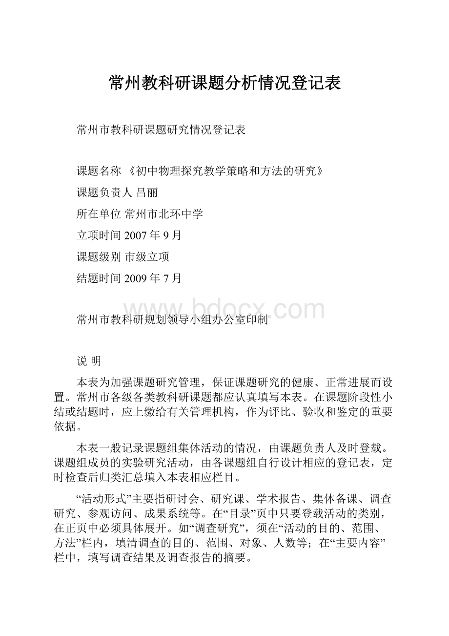 常州教科研课题分析情况登记表.docx