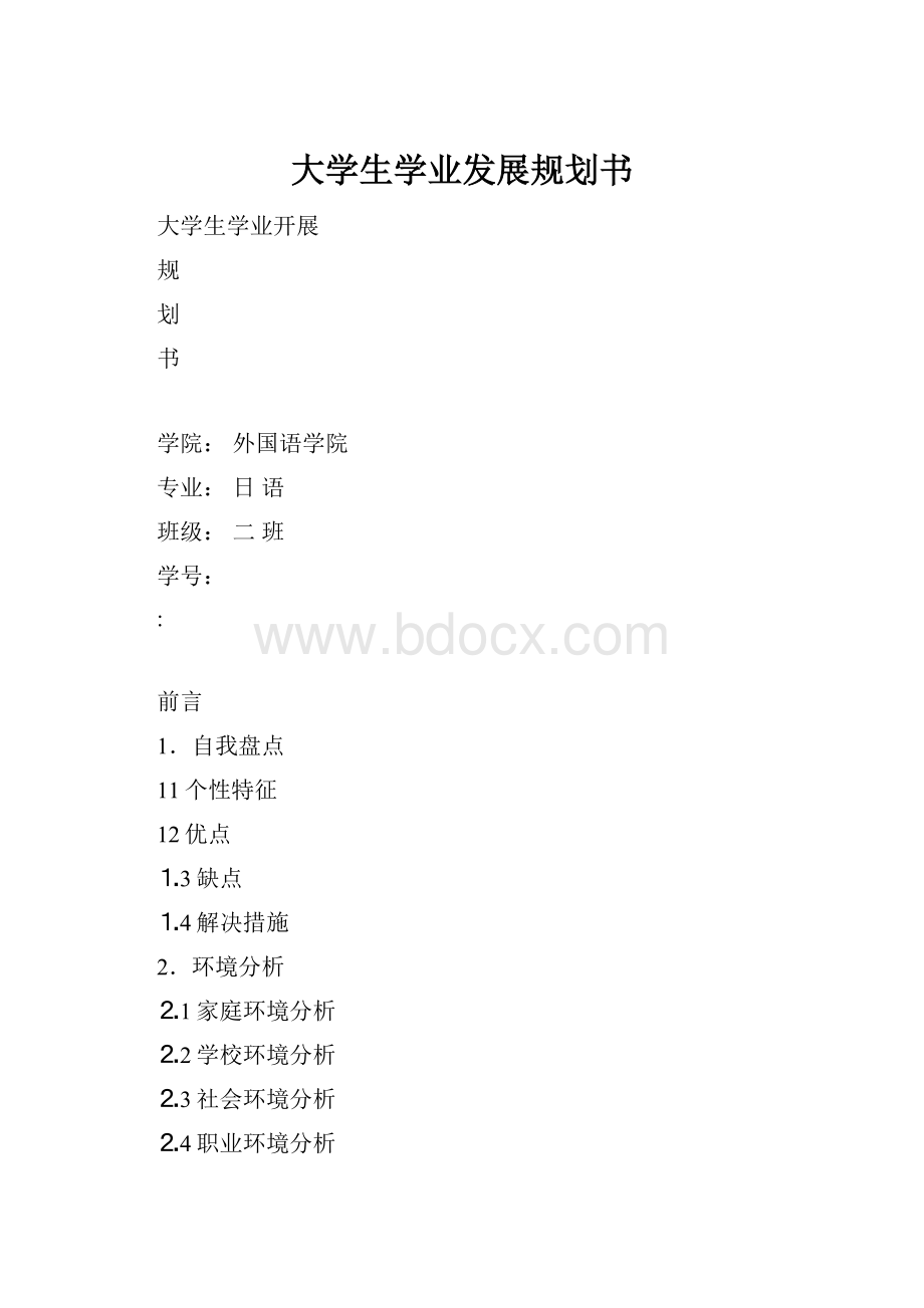 大学生学业发展规划书.docx