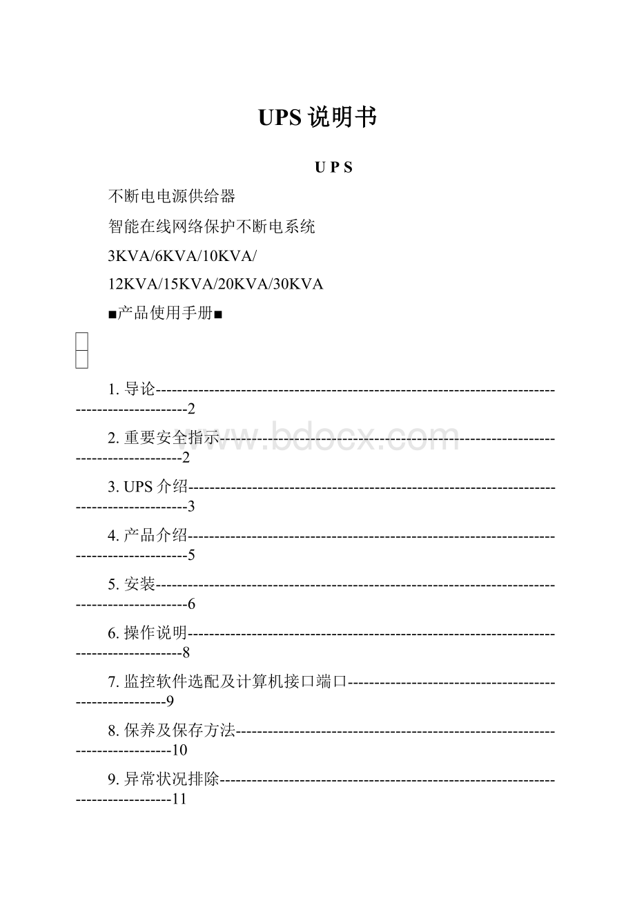 UPS说明书.docx_第1页