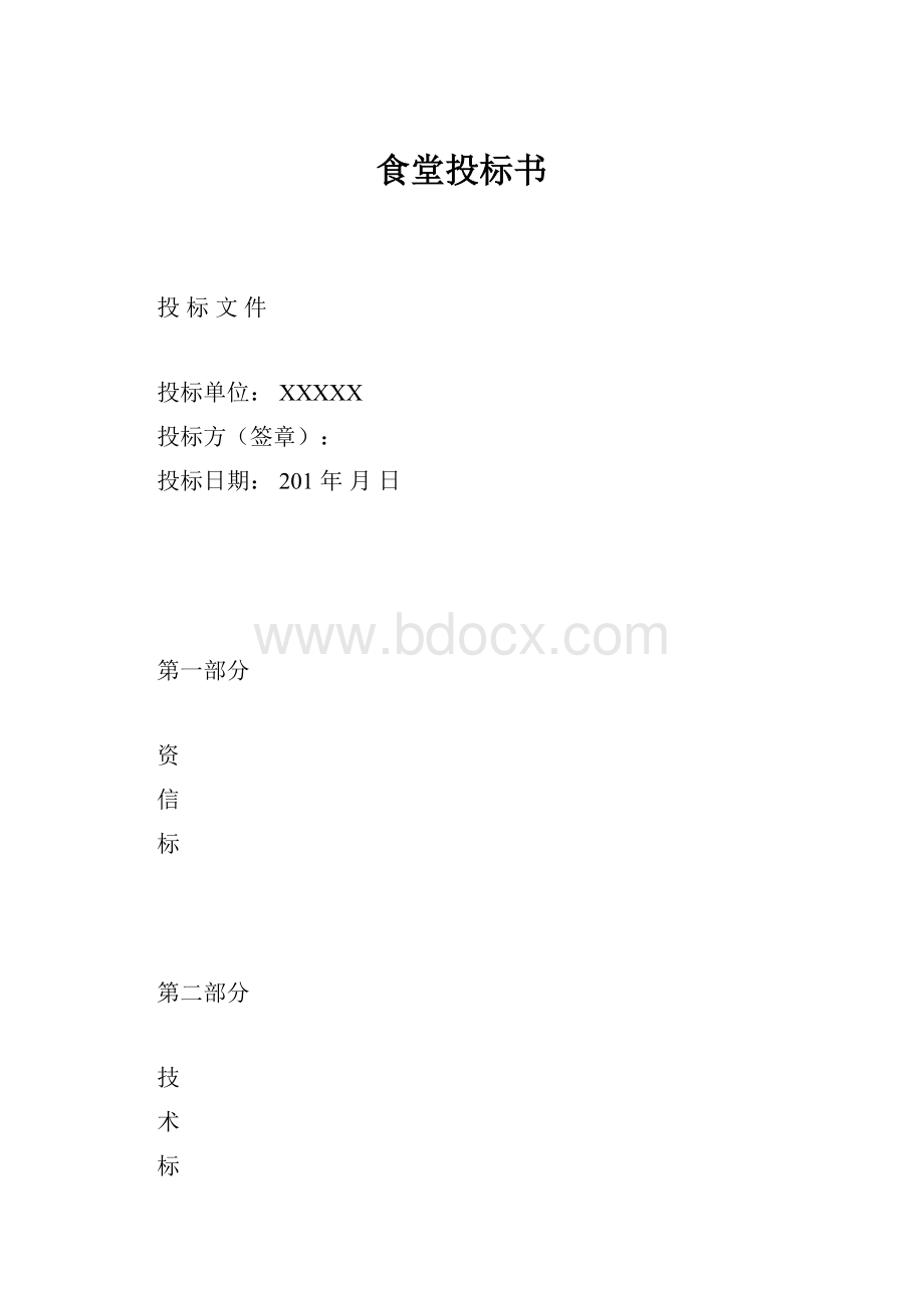 食堂投标书.docx