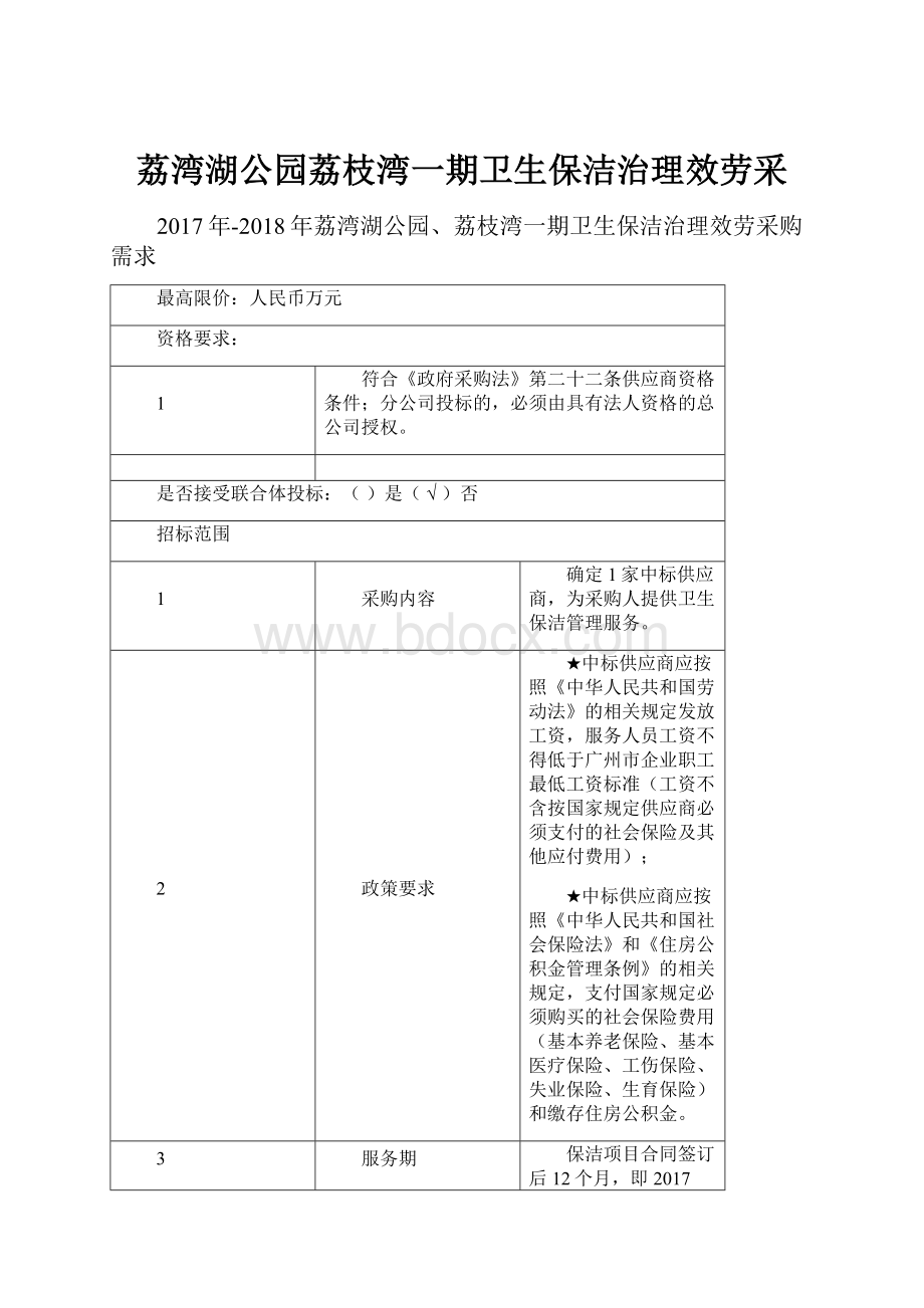 荔湾湖公园荔枝湾一期卫生保洁治理效劳采.docx