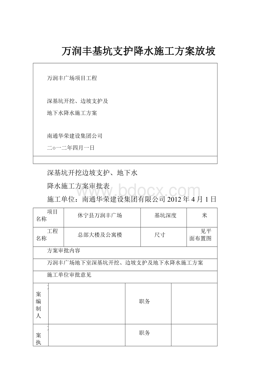 万润丰基坑支护降水施工方案放坡.docx