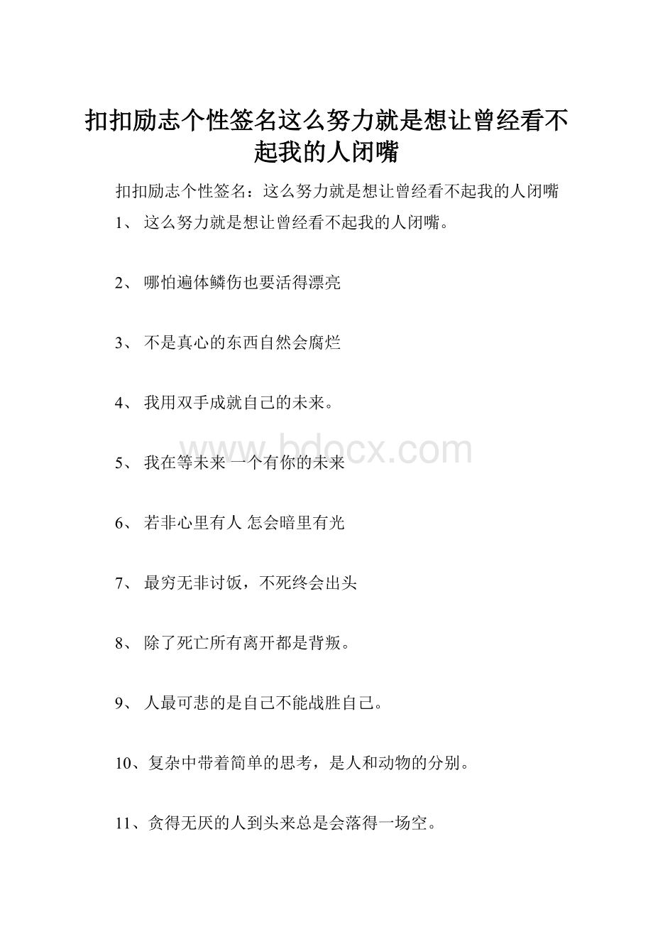 扣扣励志个性签名这么努力就是想让曾经看不起我的人闭嘴.docx