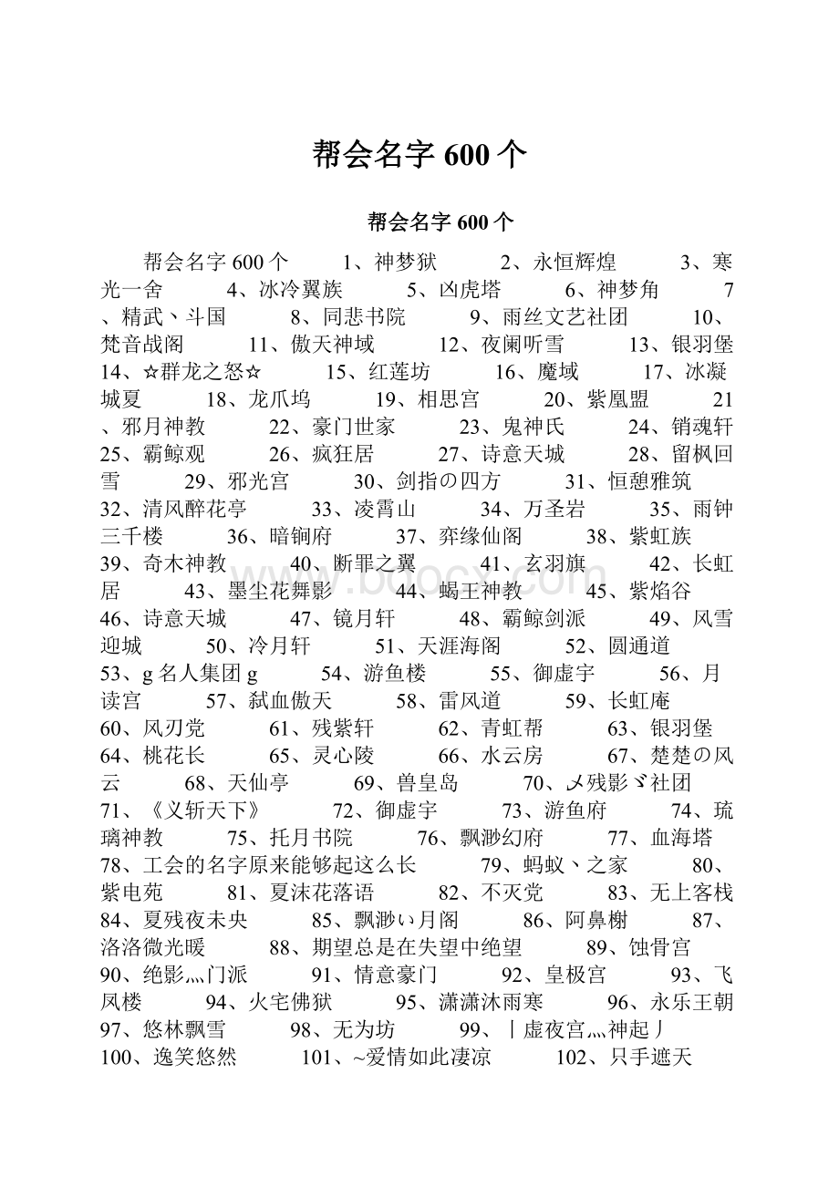 帮会名字600个.docx_第1页