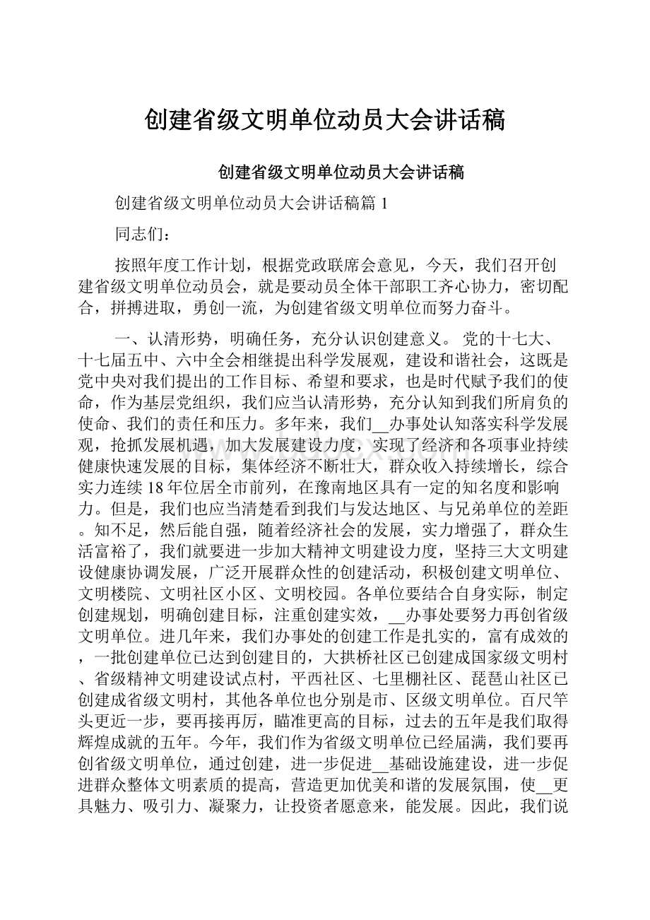 创建省级文明单位动员大会讲话稿.docx_第1页