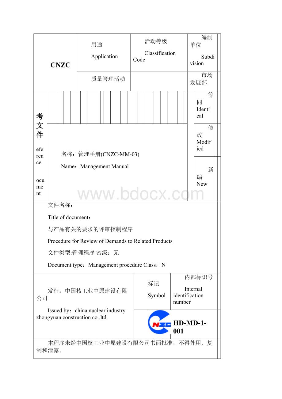 HDMD1001与产品有关的要求的评审控制程序.docx_第2页