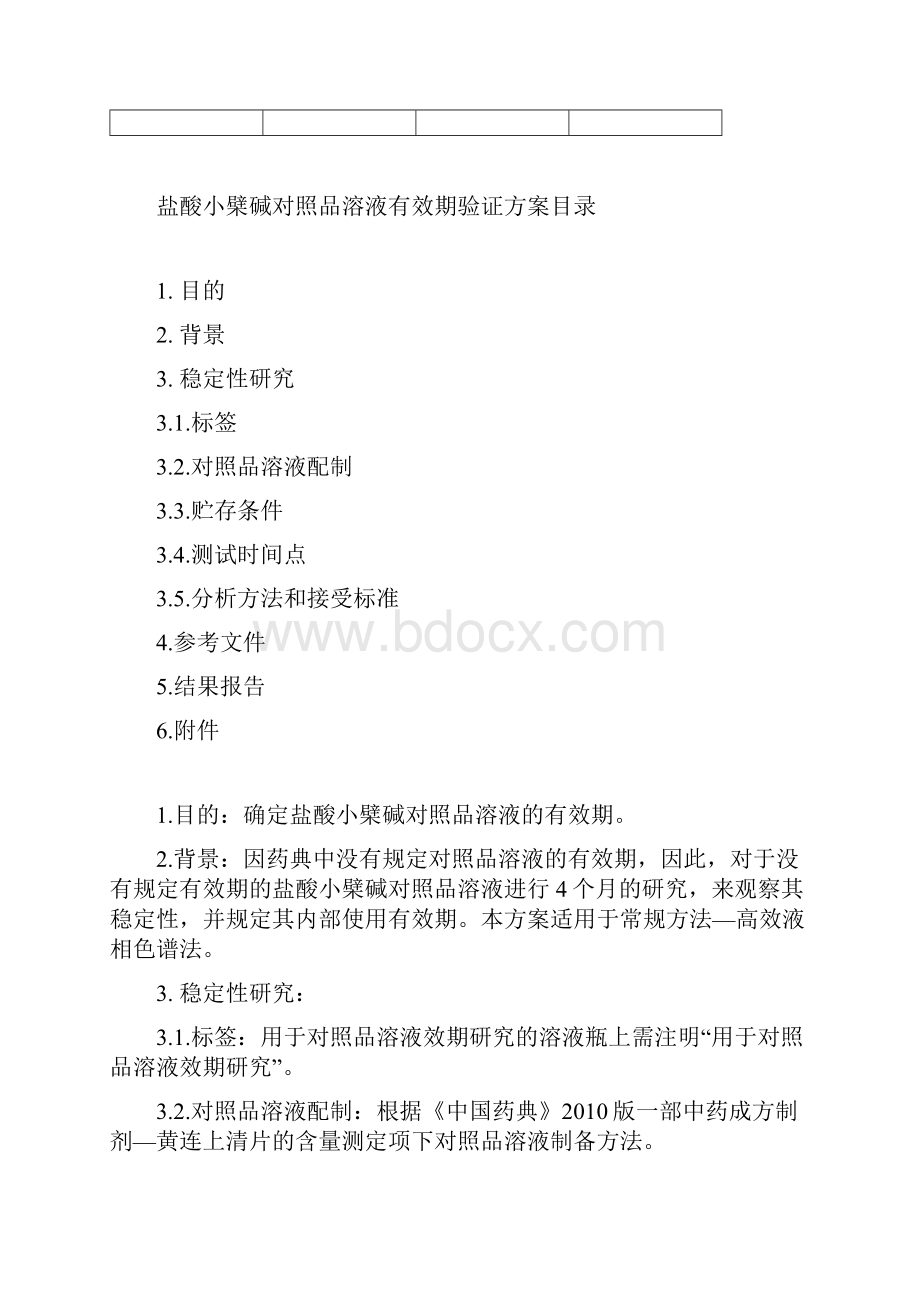 液相色谱对照品或者标准品溶液稳定性验证方案.docx_第2页