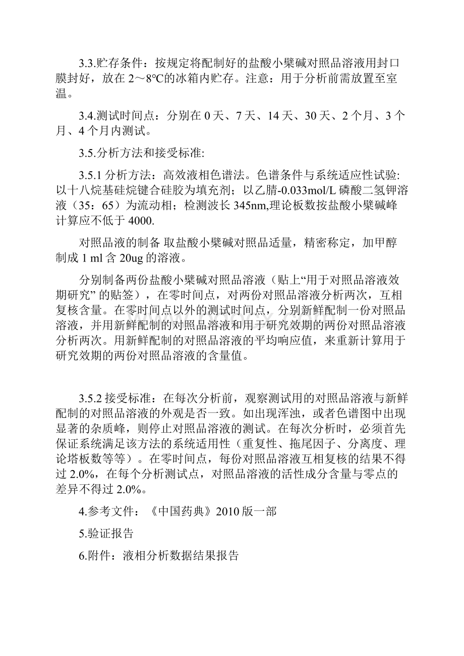 液相色谱对照品或者标准品溶液稳定性验证方案.docx_第3页