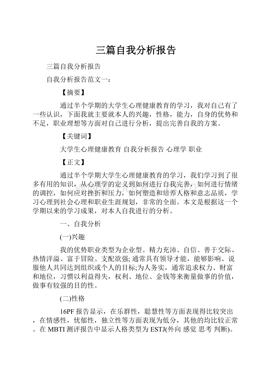 三篇自我分析报告.docx