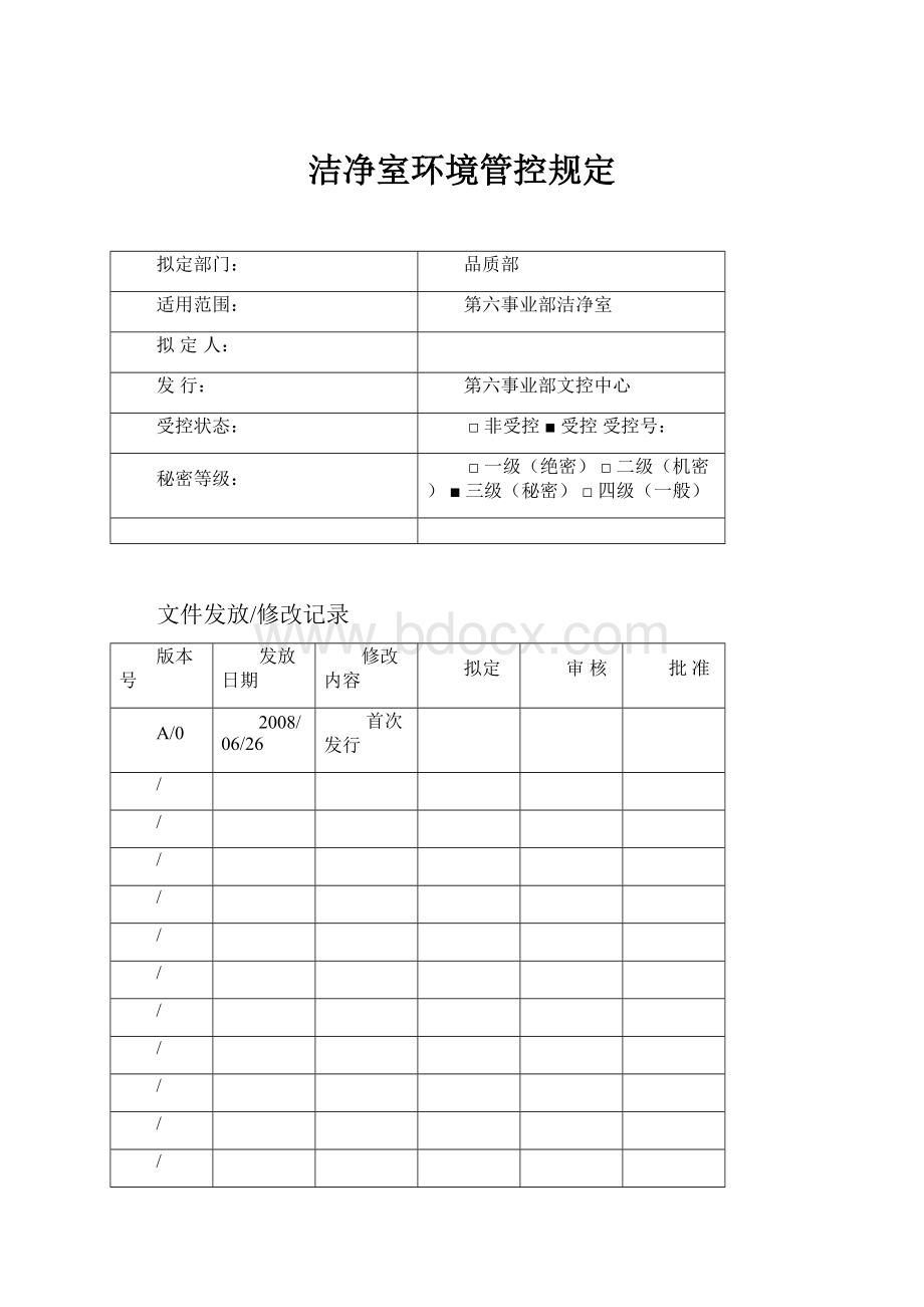 洁净室环境管控规定.docx_第1页