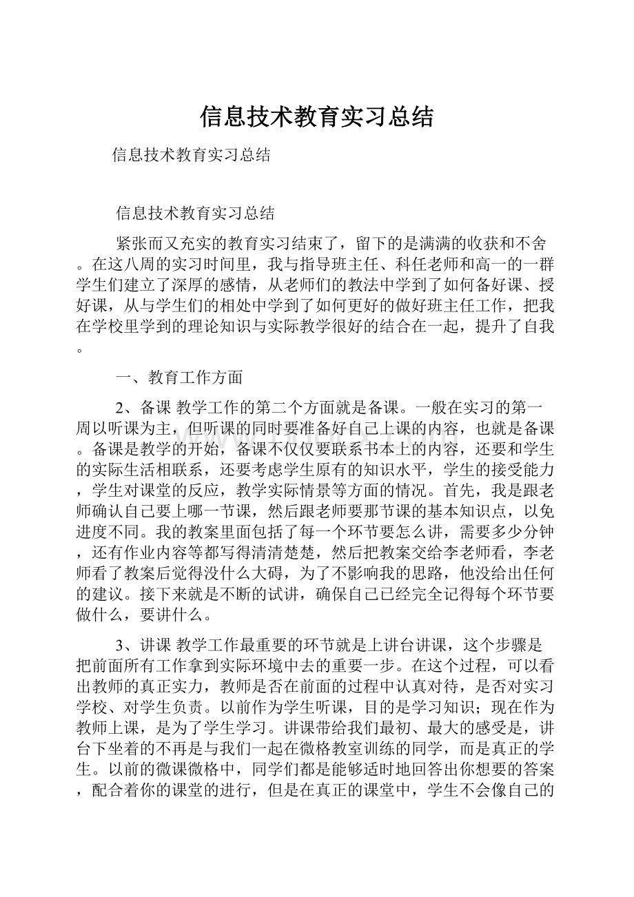 信息技术教育实习总结.docx_第1页