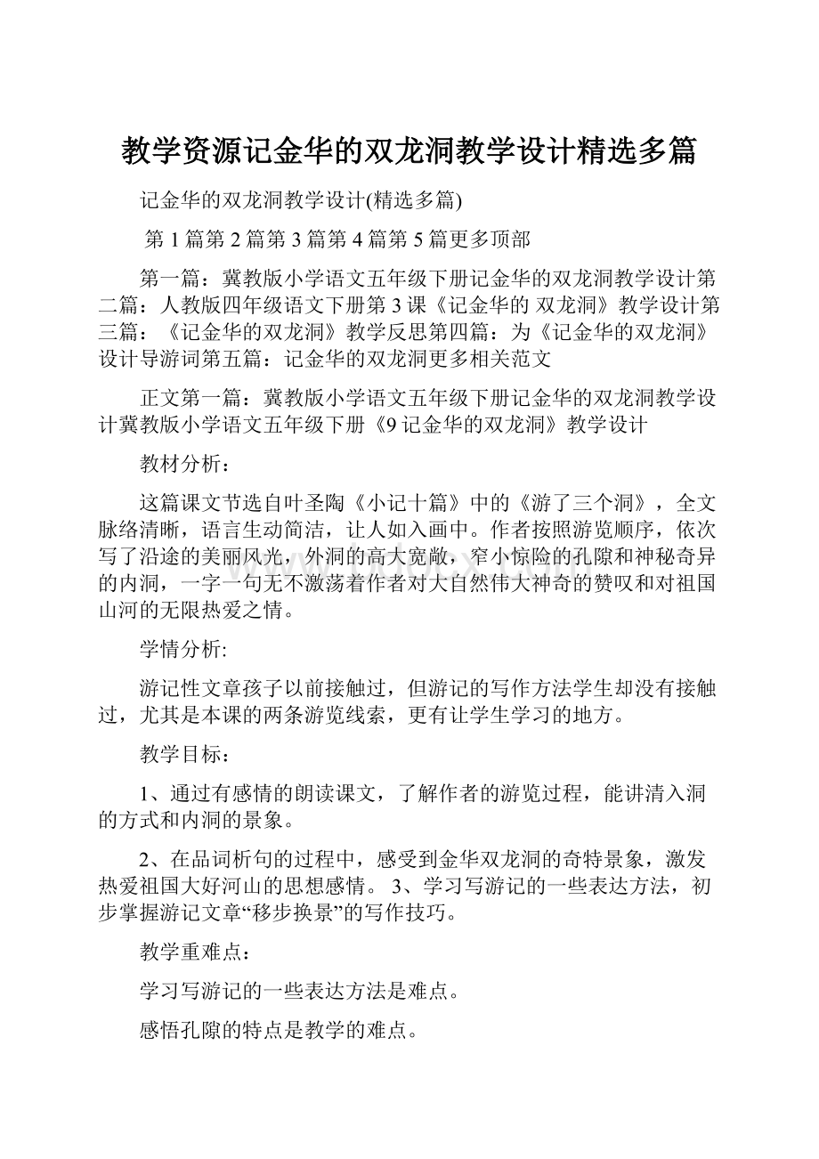 教学资源记金华的双龙洞教学设计精选多篇.docx