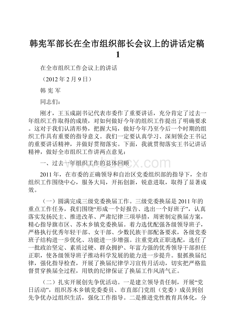 韩宪军部长在全市组织部长会议上的讲话定稿1.docx