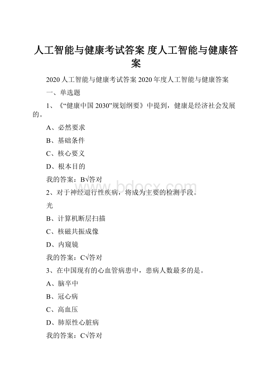 人工智能与健康考试答案 度人工智能与健康答案.docx