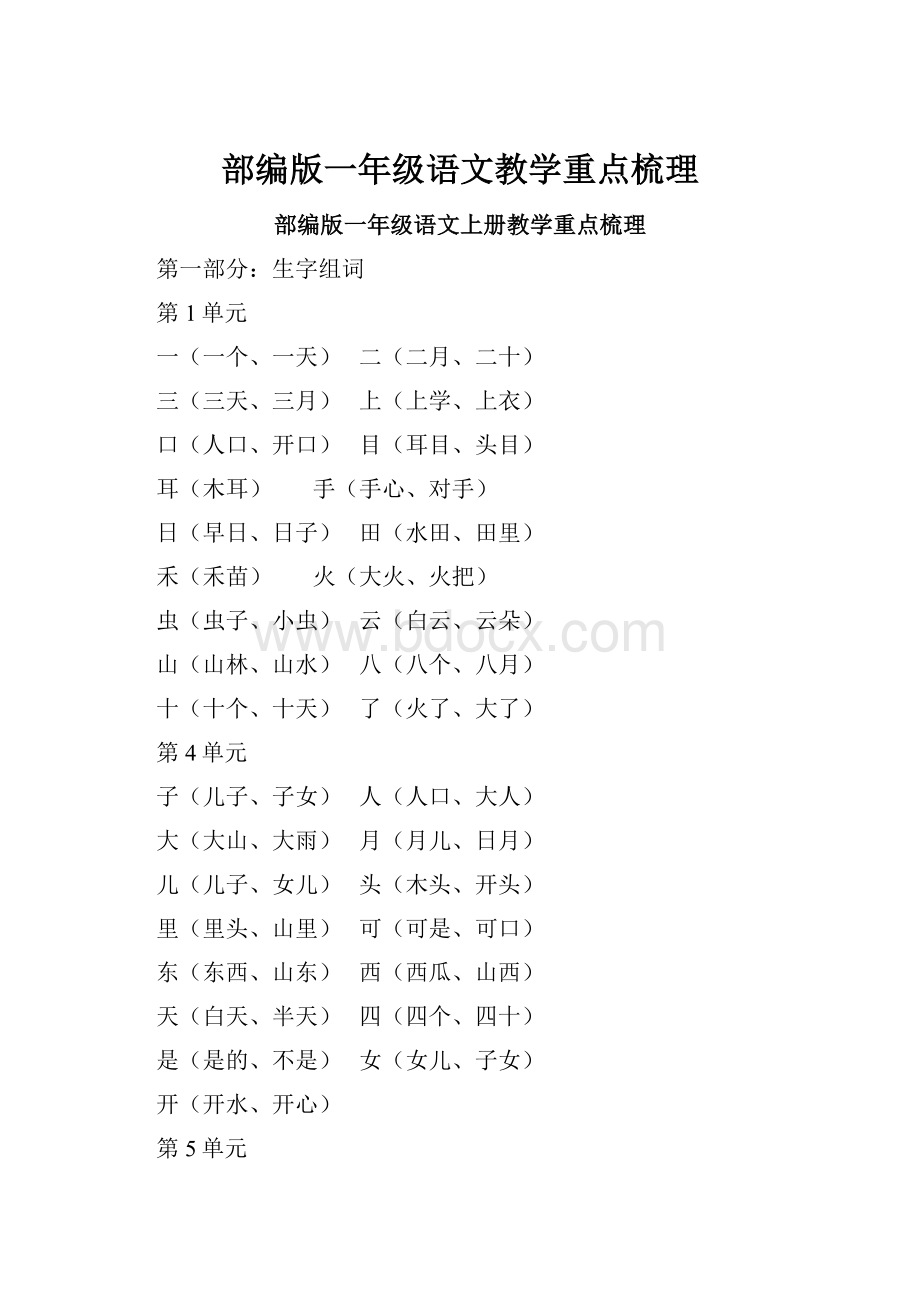 部编版一年级语文教学重点梳理.docx