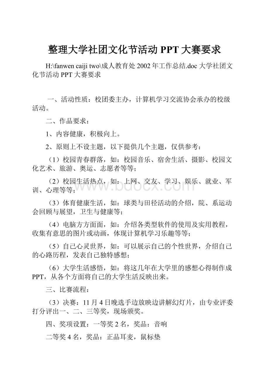 整理大学社团文化节活动PPT大赛要求.docx_第1页