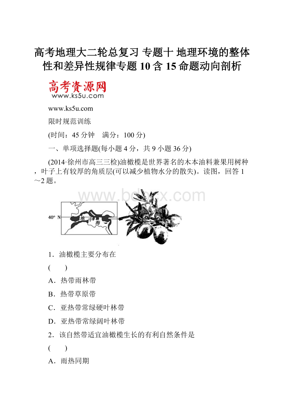 高考地理大二轮总复习 专题十 地理环境的整体性和差异性规律专题10含15命题动向剖析.docx_第1页