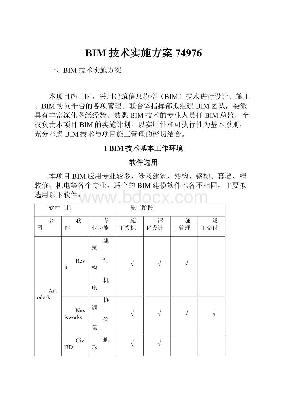 BIM技术实施方案74976.docx_第1页