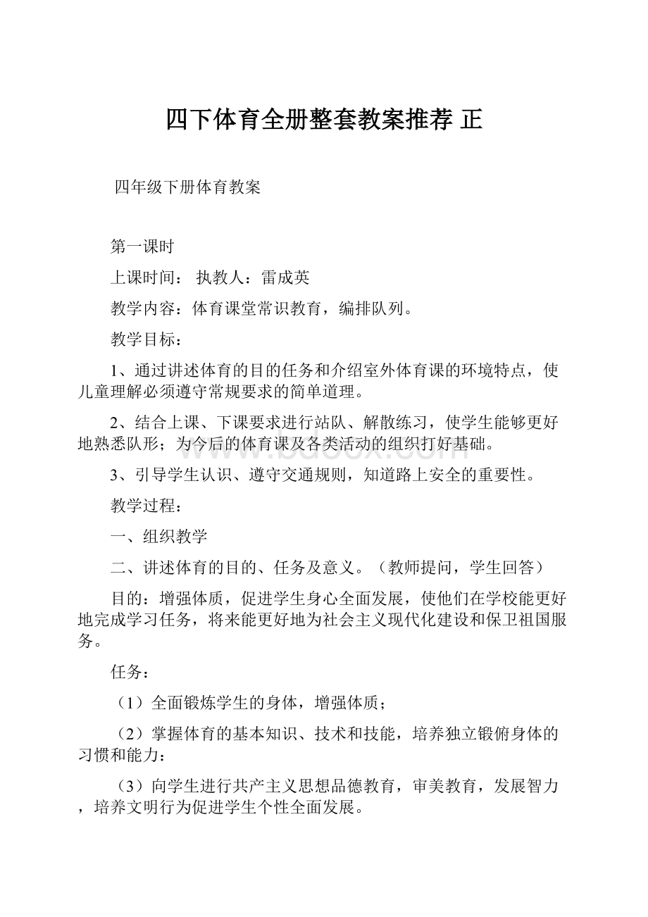 四下体育全册整套教案推荐 正.docx_第1页