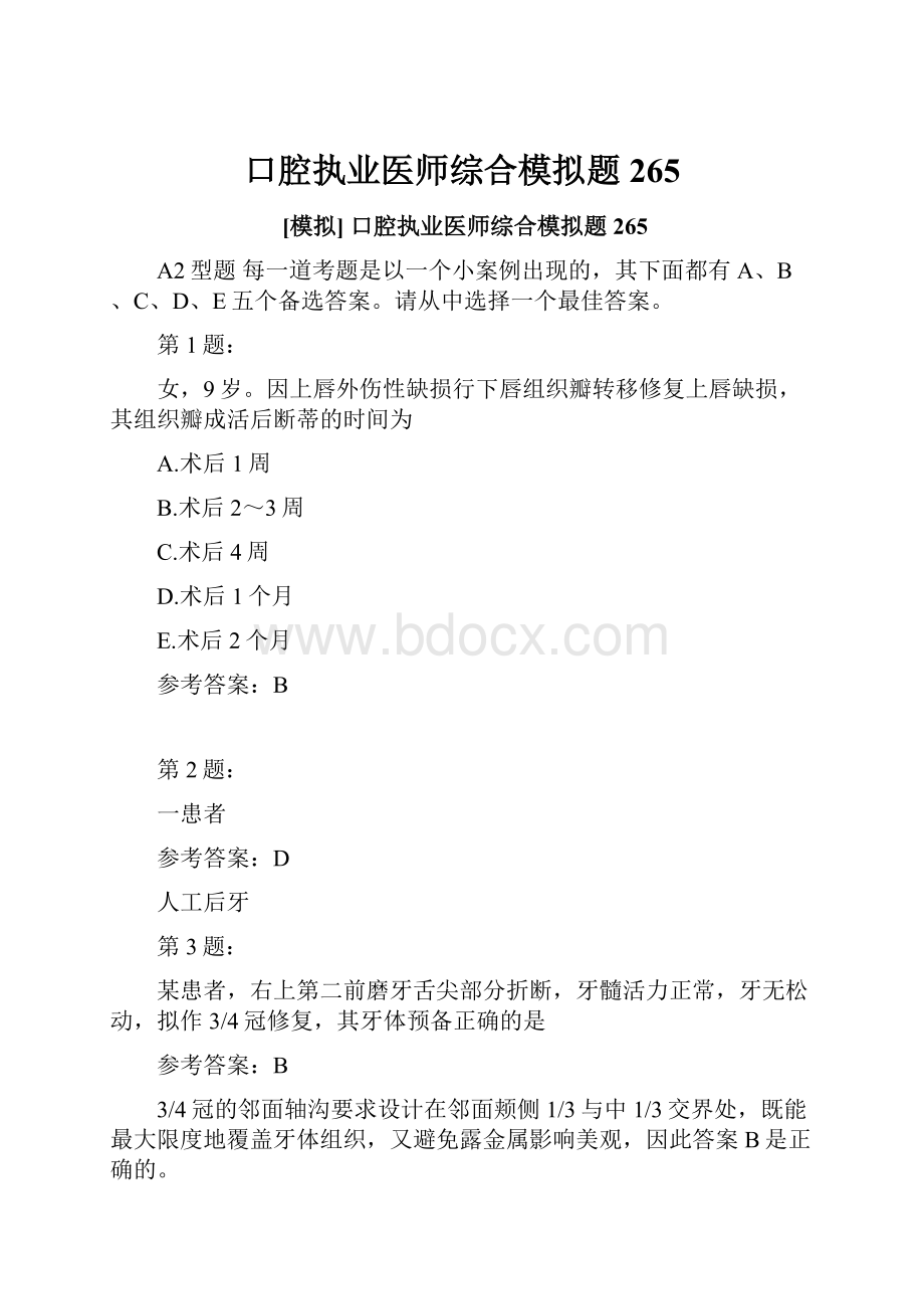 口腔执业医师综合模拟题265.docx