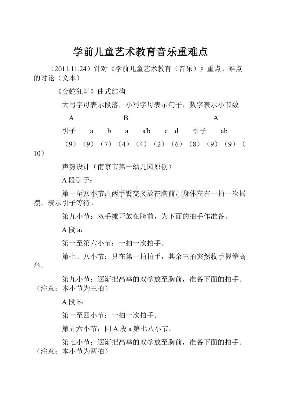 学前儿童艺术教育音乐重难点.docx_第1页